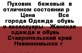 Пуховик , бежевый, в отличном состоянии р 48-50 › Цена ­ 8 000 - Все города Одежда, обувь и аксессуары » Женская одежда и обувь   . Ставропольский край,Невинномысск г.